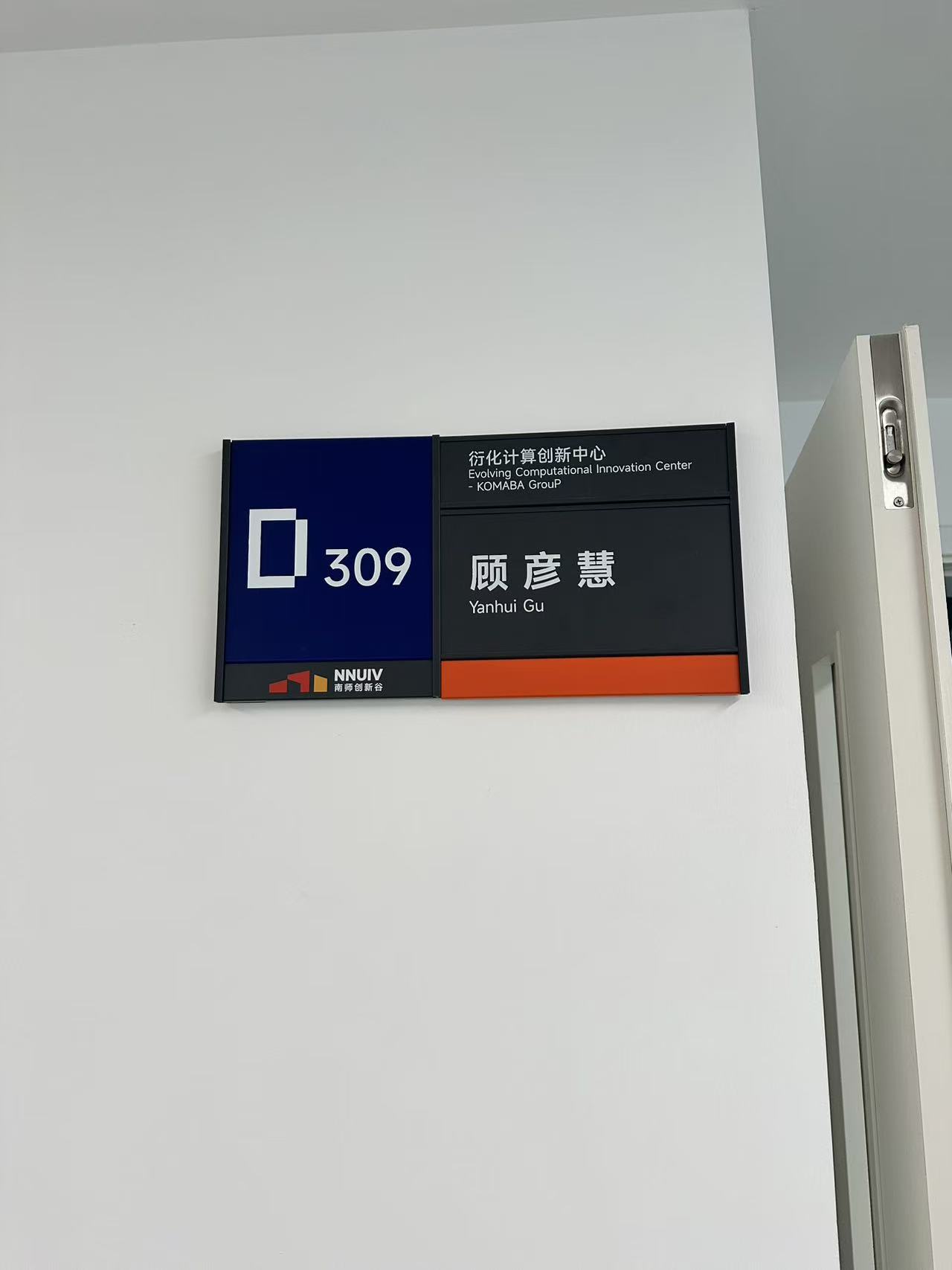 创新谷衍化计算创新中心 309 办公室门牌